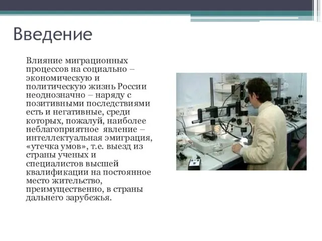 Введение Влияние миграционных процессов на социально – экономическую и политическую жизнь России