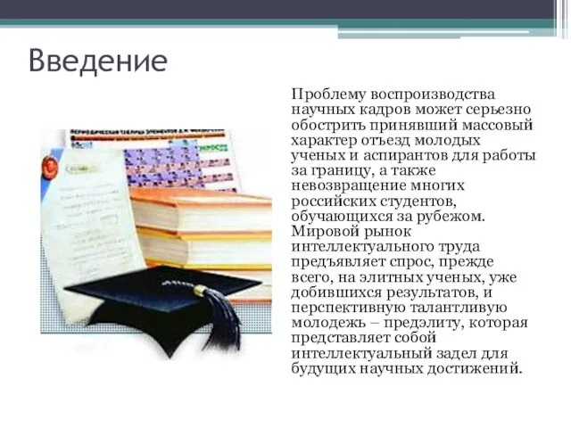 Введение Проблему воспроизводства научных кадров может серьезно обострить принявший массовый характер отъезд