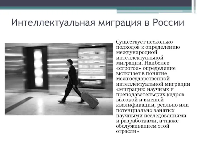 Интеллектуальная миграция в России Существует несколько подходов к определению международной интеллектуальной миграции.