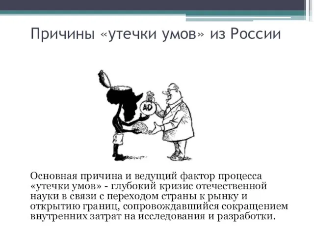 Причины «утечки умов» из России Основная причина и ведущий фактор процесса «утечки