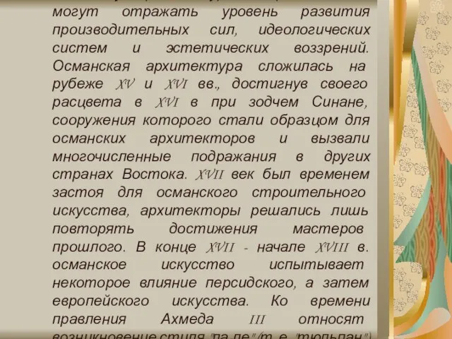 Об османской архитектуре этого периода следует рассказать несколько подробнее, поскольку архитектурные произведения