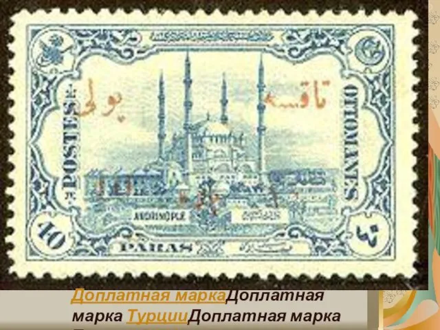 Доплатная маркаДоплатная марка ТурцииДоплатная марка Турции (1913)