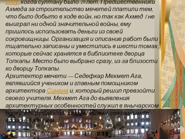 Строительство мечети началось в августе 1609 году, когда султану было 19 лет.