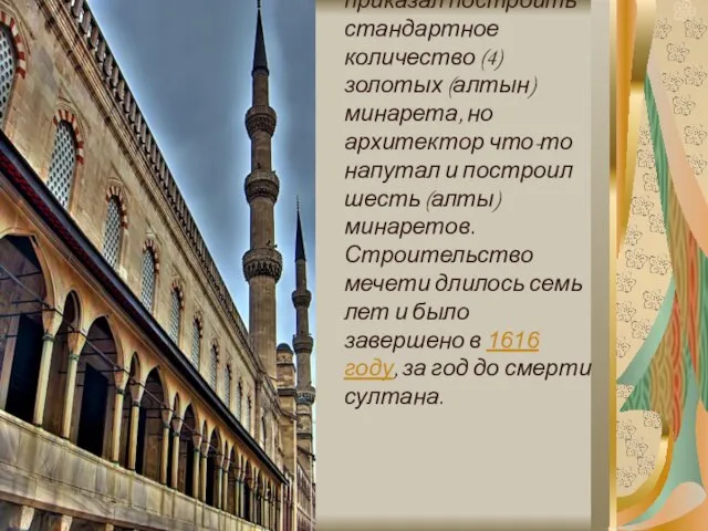 По легенде султан приказал построить стандартное количество (4) золотых (алтын) минарета, но