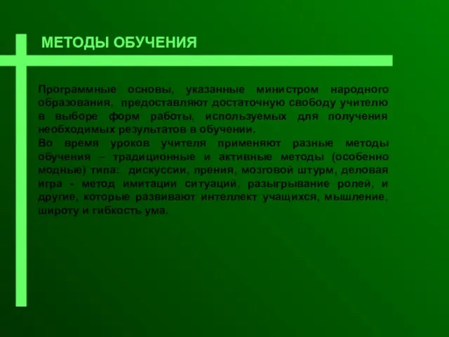 МЕТОДЫ ОБУЧЕНИЯ Программные основы, указанные министром народного образования, предоставляют достаточную свободу учителю