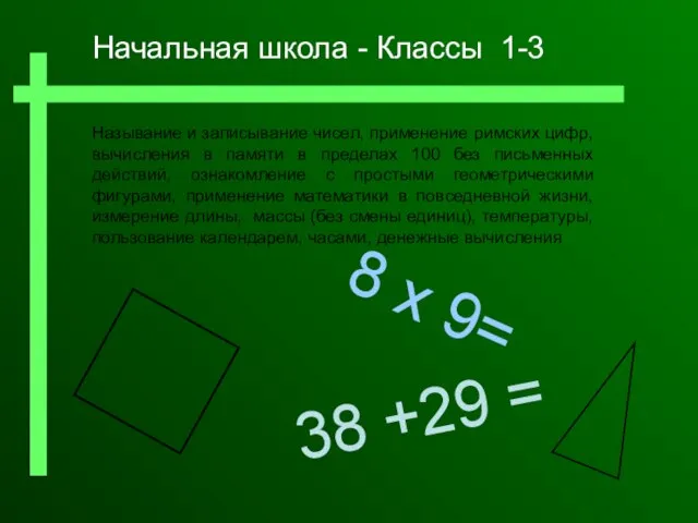 8 x 9= Называние и записывание чисел, применение римских цифр, вычисления в