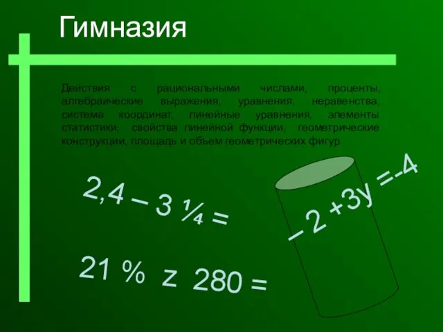 Действия с рациональными числами, проценты, алгебраические выражения, уравнения, неравенства, система координат, линейные