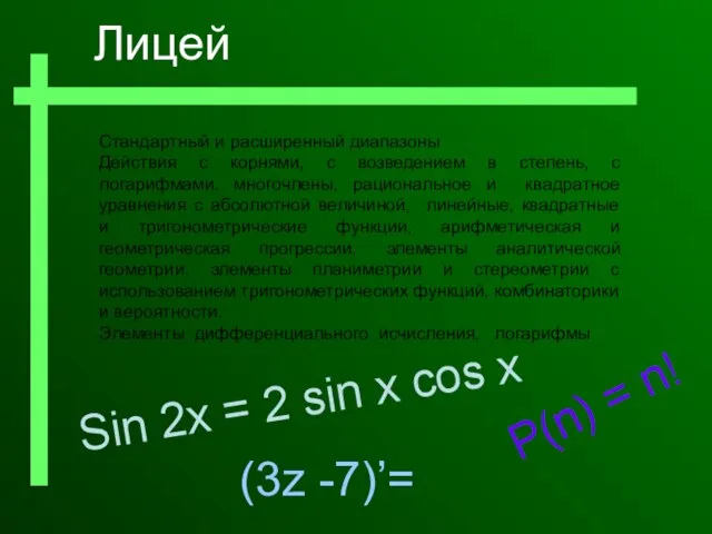 Стандартный и расширенный диапазоны Действия с корнями, с возведением в степень, с