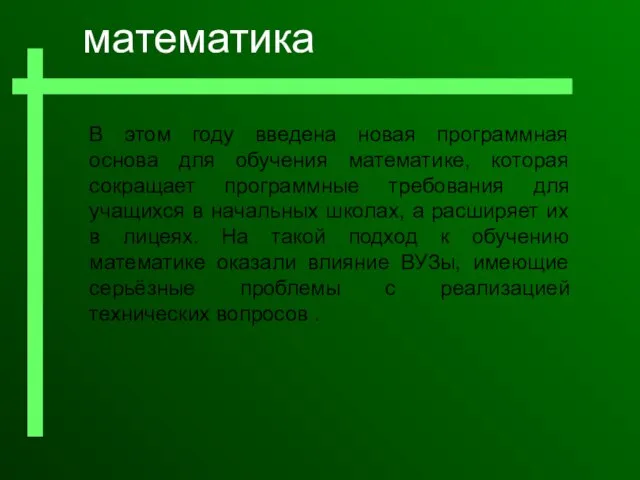 В этом году введенa новая программная основа для обучения математике, которая сокращает