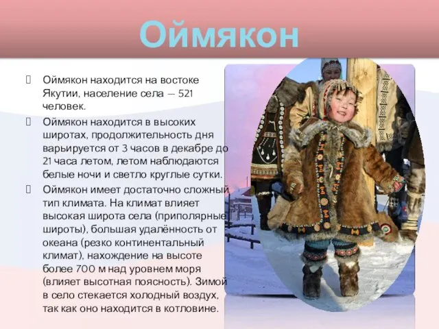 Оймякон Оймякон находится на востоке Якутии, население села — 521 человек. Оймякон