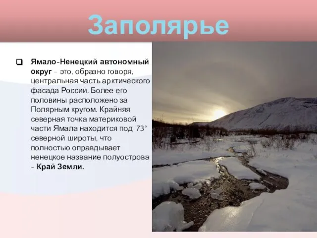 Заполярье Ямало-Ненецкий автономный округ - это, образно говоря, центральная часть арктического фасада