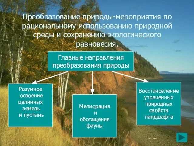 Преобразование природы-мероприятия по рациональному использованию природной среды и сохранению экологического равновесия. Главные