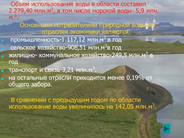 Объем использования воды в области составил 2.279,40 млн.м3, в том числе морской