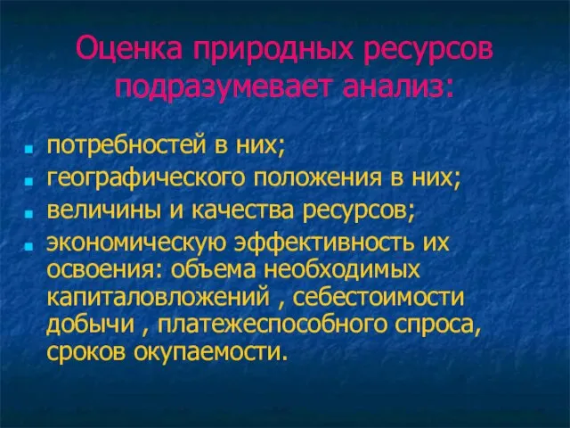 Оценка природных ресурсов подразумевает анализ: потребностей в них; географического положения в них;