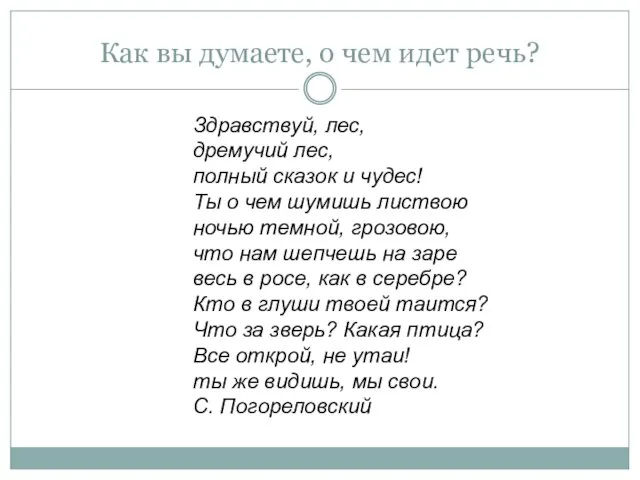 Как вы думаете, о чем идет речь? Здравствуй, лес, дремучий лес, полный