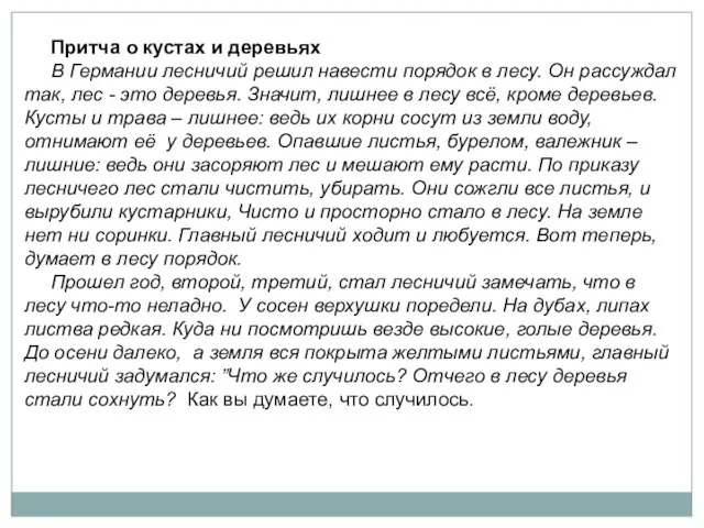 Притча о кустах и деревьях В Германии лесничий решил навести порядок в