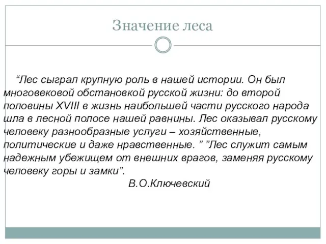 Значение леса “Лес сыграл крупную роль в нашей истории. Он был многовековой