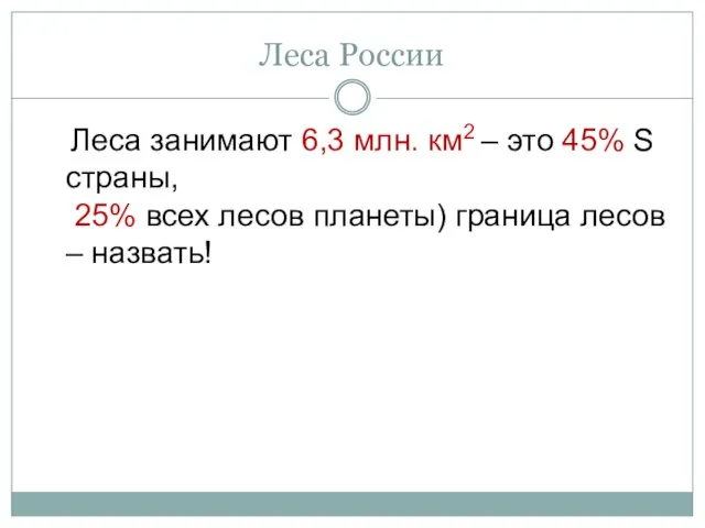 Леса России Леса занимают 6,3 млн. км2 – это 45% S страны,