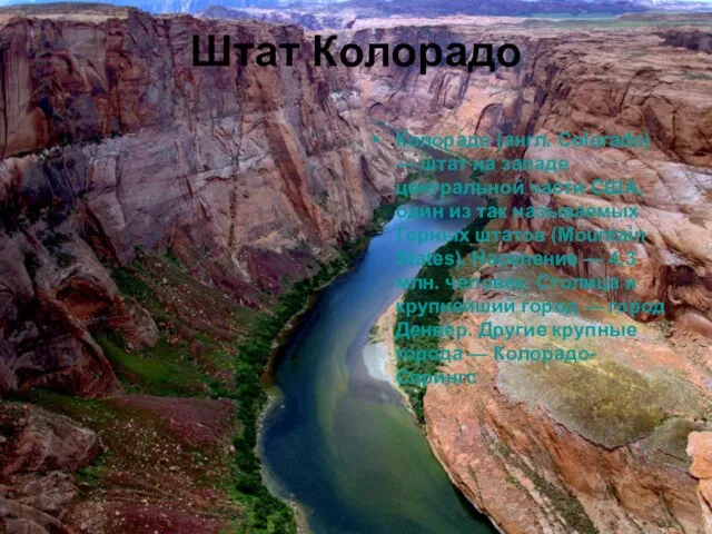 Штат Колорадо Колора́до (англ. Colorado) — штат на западе центральной части США,