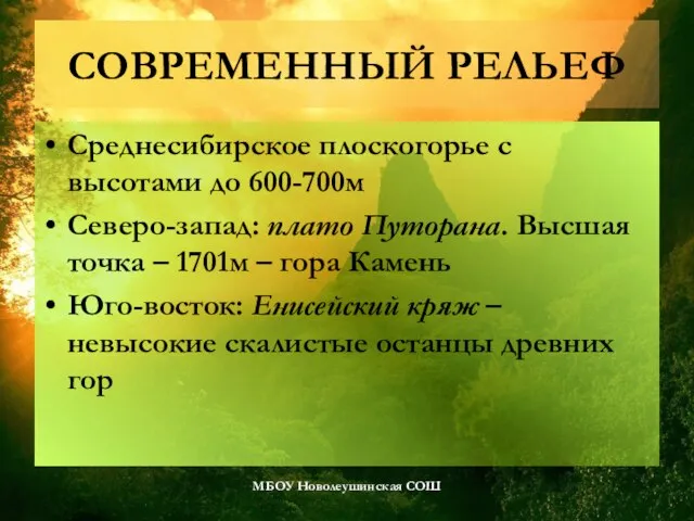 Современный рельеф Среднесибирское плоскогорье с высотами до 600-700м Северо-запад: плато Путорана. Высшая