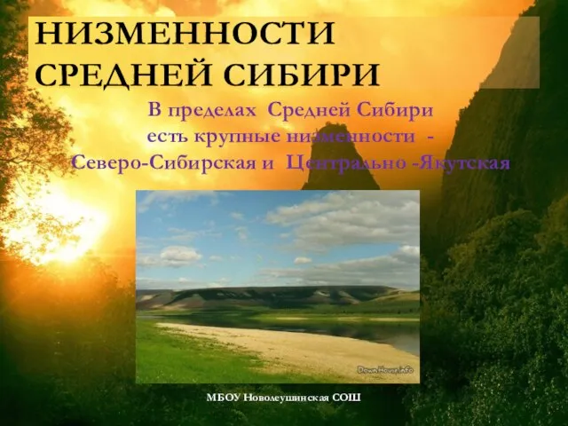 Низменности Средней Сибири МБОУ Новолеушинская СОШ В пределах Средней Сибири есть крупные