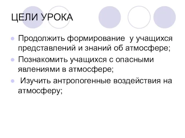 ЦЕЛИ УРОКА Продолжить формирование у учащихся представлений и знаний об атмосфере; Познакомить