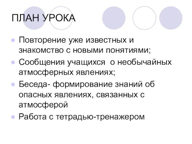 ПЛАН УРОКА Повторение уже известных и знакомство с новыми понятиями; Сообщения учащихся