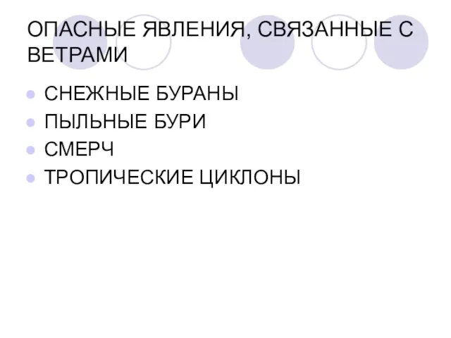 ОПАСНЫЕ ЯВЛЕНИЯ, СВЯЗАННЫЕ С ВЕТРАМИ СНЕЖНЫЕ БУРАНЫ ПЫЛЬНЫЕ БУРИ СМЕРЧ ТРОПИЧЕСКИЕ ЦИКЛОНЫ