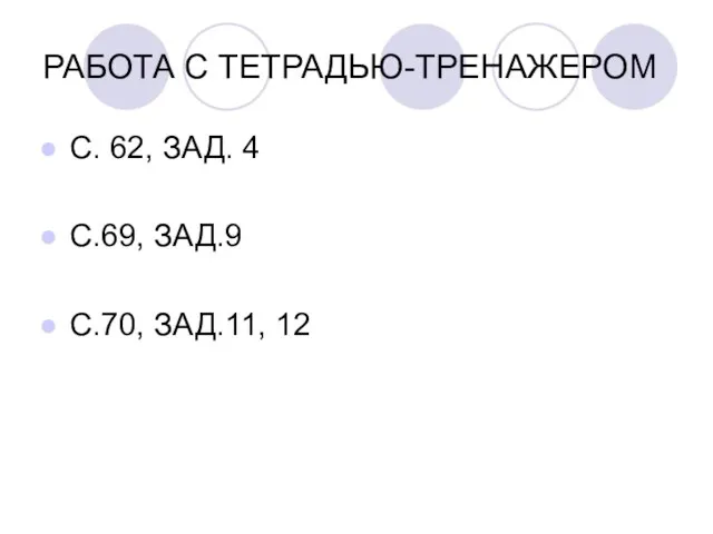 РАБОТА С ТЕТРАДЬЮ-ТРЕНАЖЕРОМ С. 62, ЗАД. 4 С.69, ЗАД.9 С.70, ЗАД.11, 12