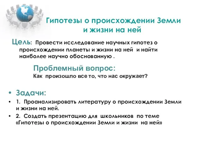 Гипотезы о происхождении Земли и жизни на ней Цель: Провести исследование научных