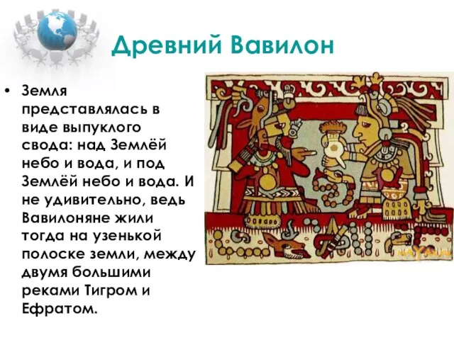 Древний Вавилон Земля представлялась в виде выпуклого свода: над Землёй небо и