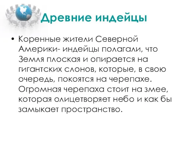 Древние индейцы Коренные жители Северной Америки- индейцы полагали, что Земля плоская и