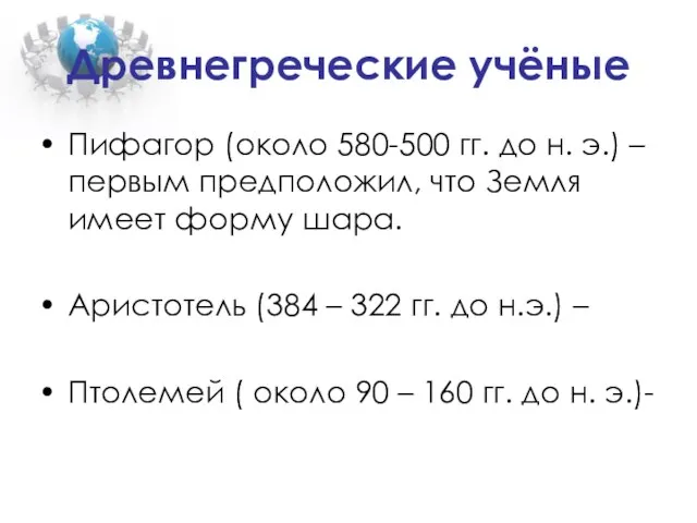 Древнегреческие учёные Пифагор (около 580-500 гг. до н. э.) –первым предположил, что