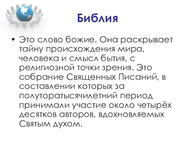 Библия Это слово божие. Она раскрывает тайну происхождения мира, человека и смысл