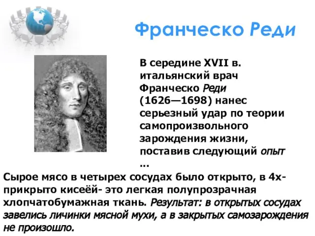 Франческо Реди Сырое мясо в четырех сосудах было открыто, в 4х-прикрыто кисеёй-