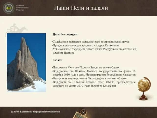 Наши Цели и задачи Цель Экспедиции Содействие развитию казахстанской географической науке Продвижение