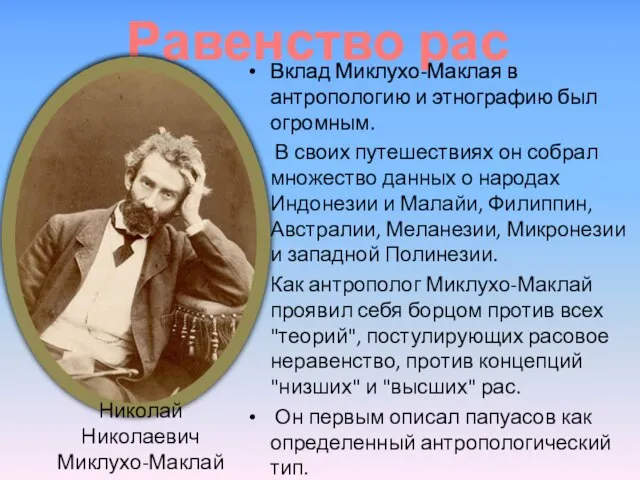 Равенство рас Вклад Миклухо-Маклая в антропологию и этнографию был огромным. В своих