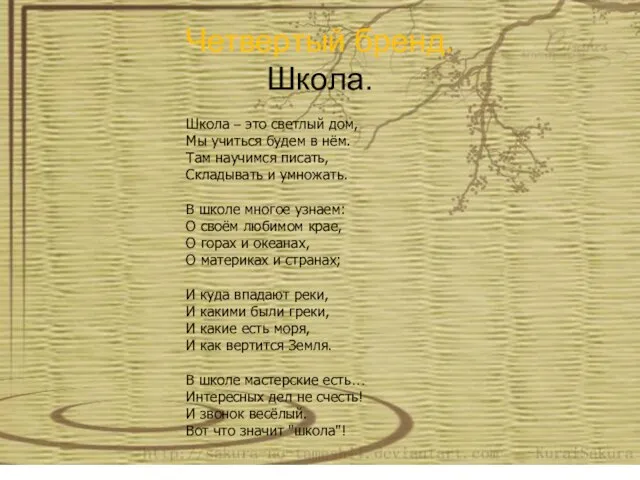 Четвертый бренд. Школа. Школа – это светлый дом, Мы учиться будем в