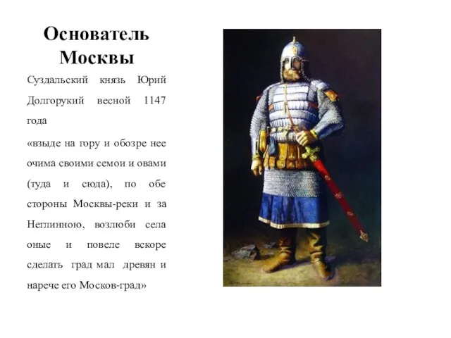 Основатель Москвы Суздальский князь Юрий Долгорукий весной 1147 года «взыде на гору