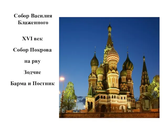 Собор Василия Блаженного XVI век Собор Покрова на рву Зодчие Барма и Постник