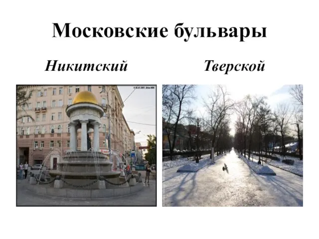 Московские бульвары Никитский Тверской