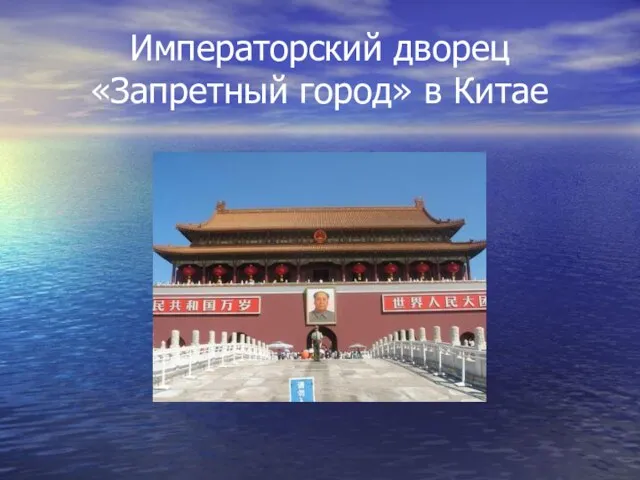 Императорский дворец «Запретный город» в Китае