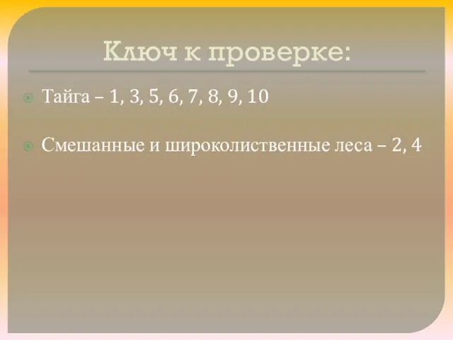 Ключ к проверке: Тайга – 1, 3, 5, 6, 7, 8, 9,