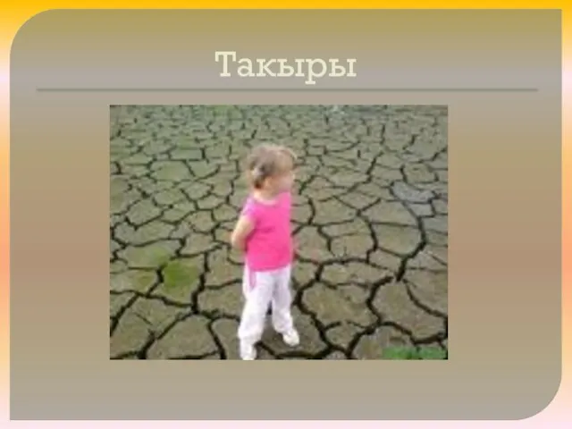 Такыры