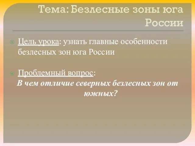 Тема: Безлесные зоны юга России Цель урока: узнать главные особенности безлесных зон