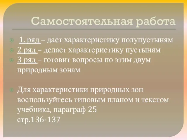 Самостоятельная работа 1. ряд – дает характеристику полупустыням 2 ряд – делает