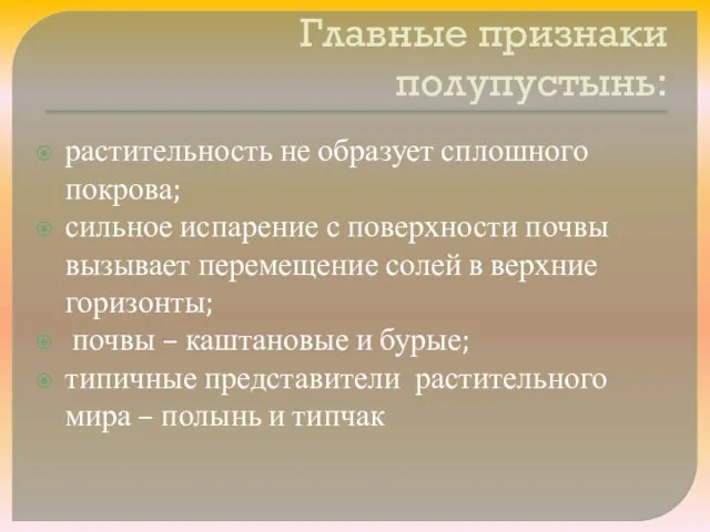 Главные признаки полупустынь: растительность не образует сплошного покрова; сильное испарение с поверхности