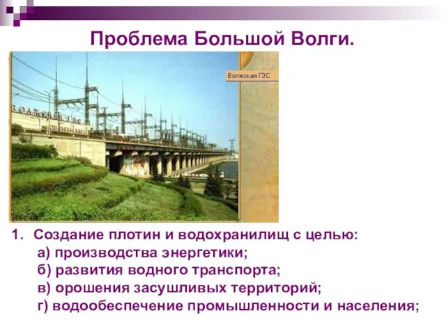 Проблема Большой Волги. Создание плотин и водохранилищ с целью: а) производства энергетики;