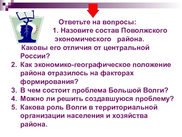 Ответьте на вопросы: 1. Назовите состав Поволжского экономического района. Каковы его отличия