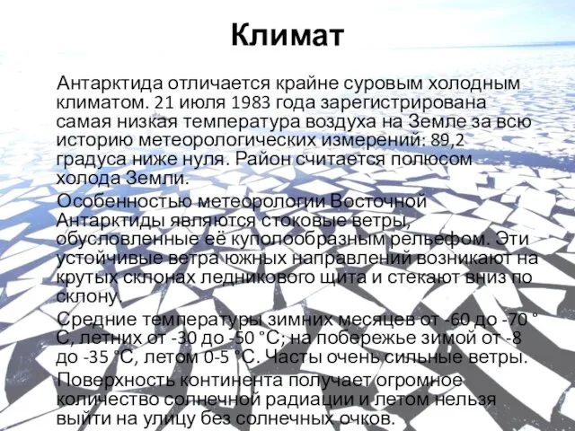 Климат Антарктида отличается крайне суровым холодным климатом. 21 июля 1983 года зарегистрирована